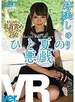 【VR】ひと夏の悪戯 跡美しゅりのジャケット画像