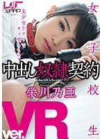 【VR】女子校生中出し奴●契約 栄川乃亜のジャケット画像