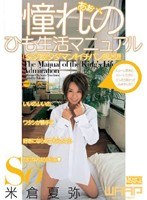 (2wss005)[WSS-005]あぁ…、憧れのひも生活マニュアル 米倉夏弥 ダウンロード