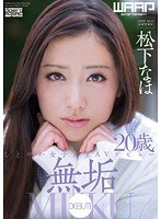 無垢 しとやか女子大生 AVデビュー 松下なほのジャケット画像