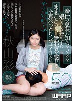 (2www00036)[WWW-036]關於女兒知道服務于兒童年的假裝像無辜的感覺一般的賭博，從 Shab 的意思，想秋山綾 下載