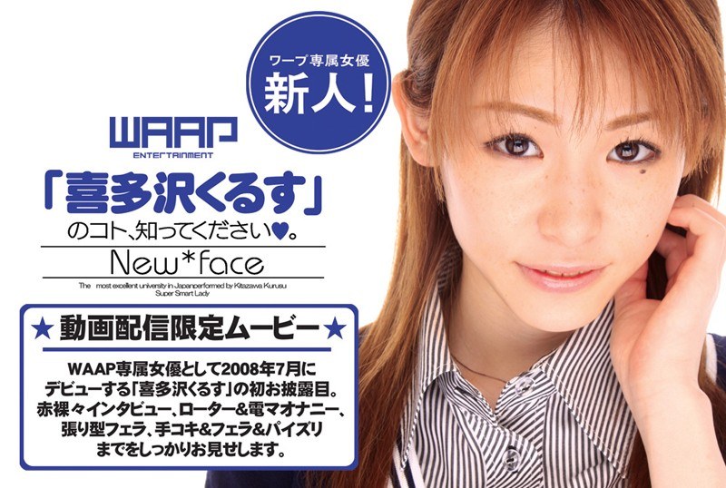 新人！「喜多沢くるす」のコト、知ってください。