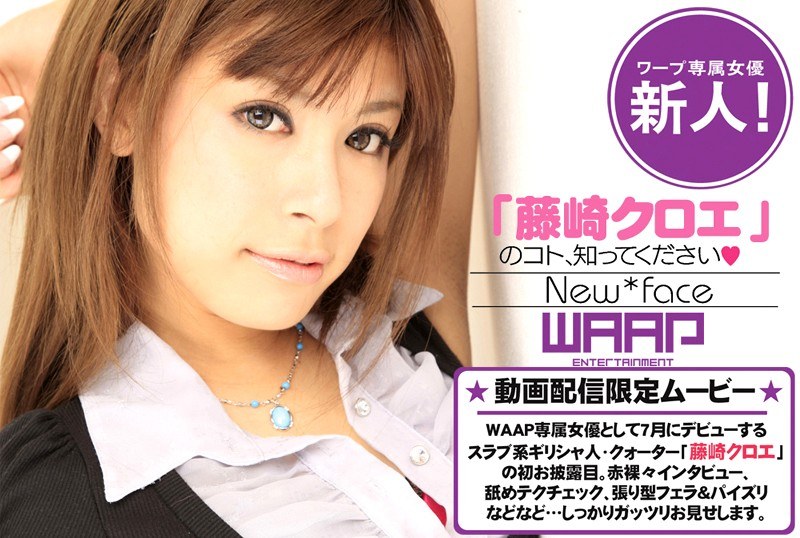 新人！「藤崎クロエ」のコト、知ってください。