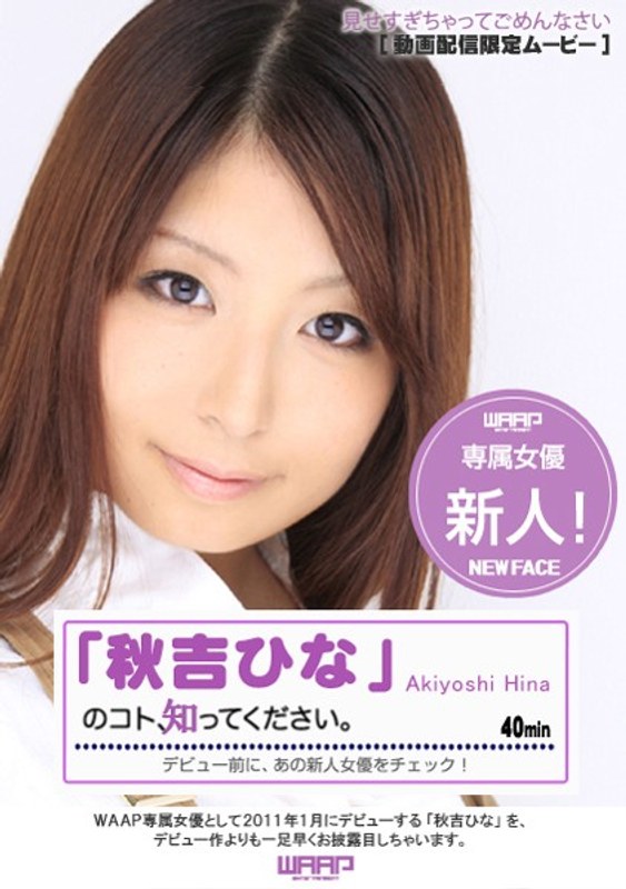 新人！「秋吉ひな」のコト、知ってください。