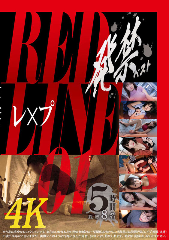 発禁ベスト レ×プ RED LINE_01 画像1