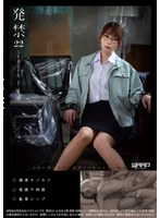 2wzen00074 発禁 22 工場商品管理 千尋（28）の画像