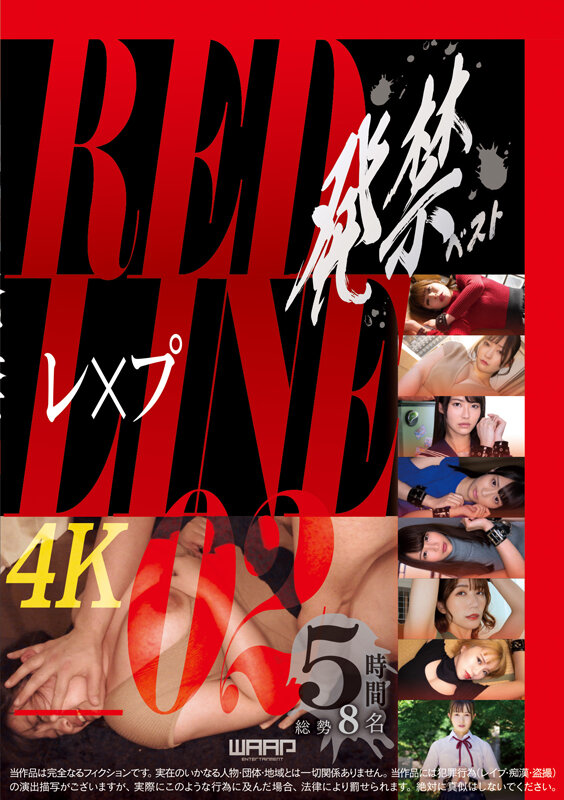 発禁ベスト レ×プ RED LINE_02