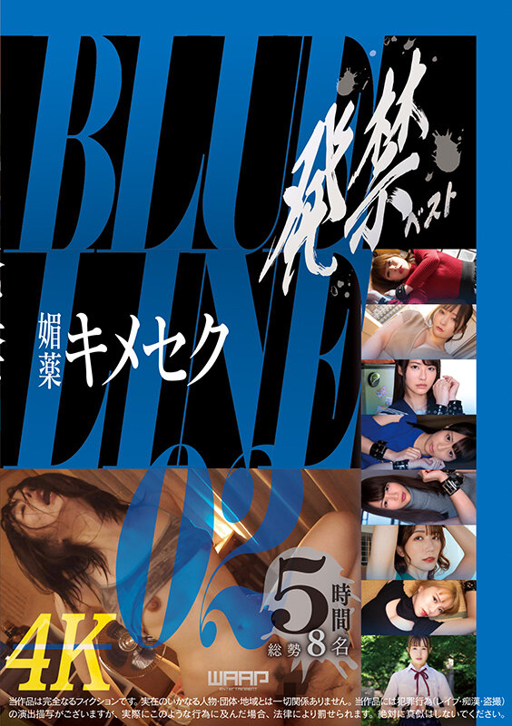 発禁ベスト 媚薬キメセク BLUE LINE_02 ジャケット写真