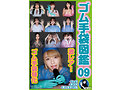 ゴム手袋図鑑09 ・フェラ・手コキ・素人女子12名 画像1