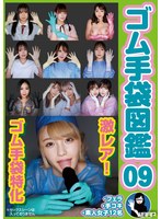 ゴム手袋図鑑09 ・フェラ・手コキ・素人女子12名