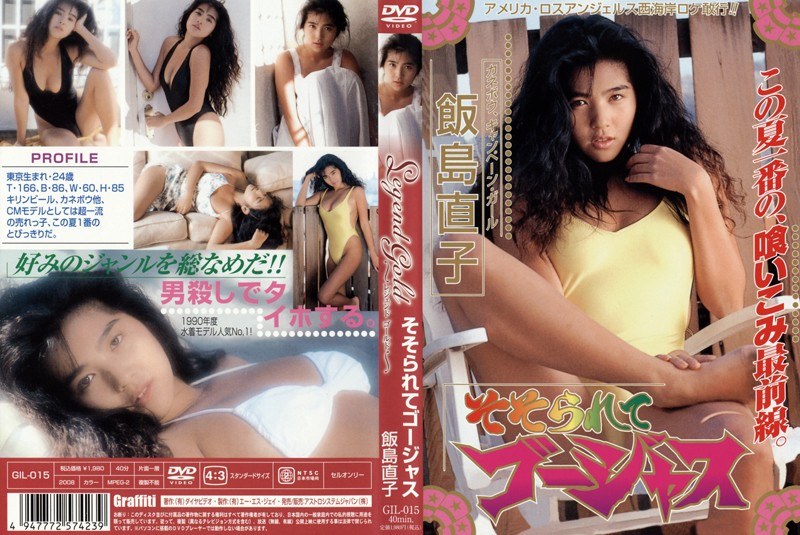 Legend Gold ～伝説のスーパーアイドル完全復刻版～ そそられてゴージャス 飯島直子