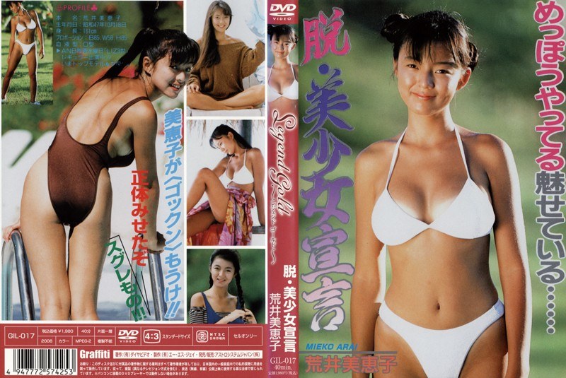 Legend Gold ～伝説のスーパーアイドル完全復刻版～ 脱・美少女宣言 荒井美恵子