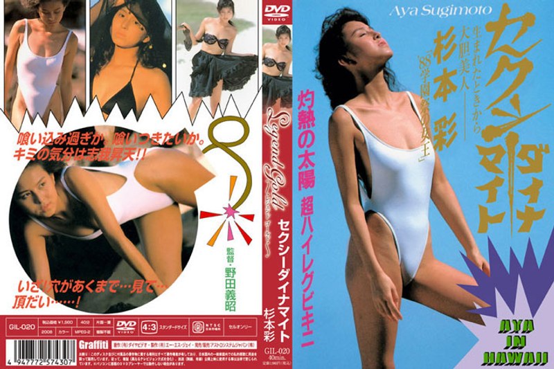 Legend Gold ～伝説のスーパーアイドル完全復刻版～ セクシーダイナマイト 杉本彩