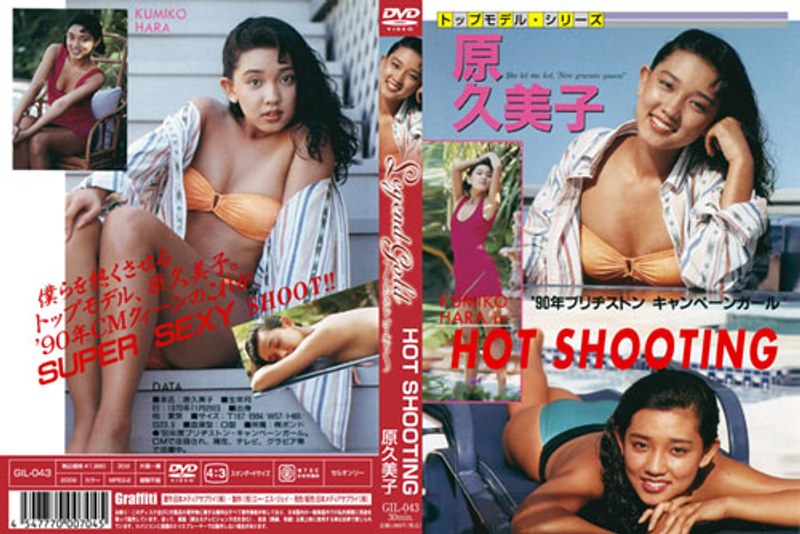 Legend Gold ～伝説のスーパーアイドル完全復刻版～ HOT SHOOTING 原久美子