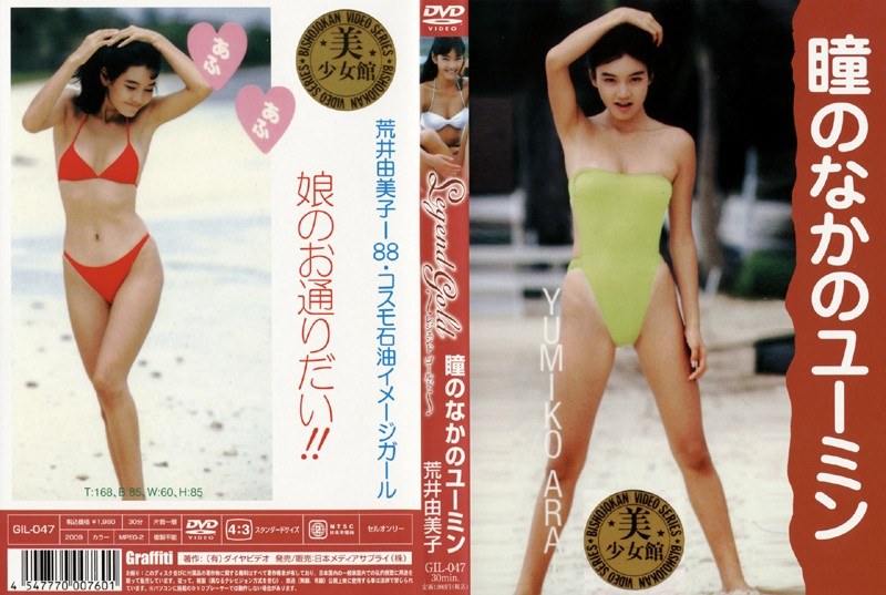 Legend Gold ～伝説のスーパーアイドル完全復刻版～ 瞳のなかのユーミン 荒井由美子