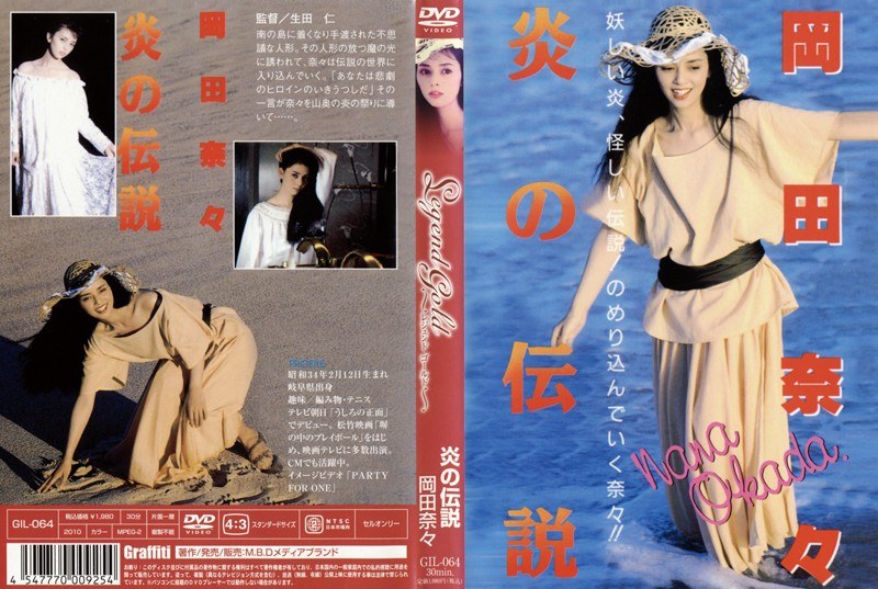 Legend Gold ～伝説のスーパーアイドル完全復刻版～ 炎の伝説 岡田奈々