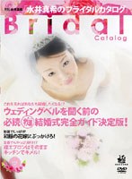 月刊水井真希6月号「水井真希のブライダルカタログ」 水井真希