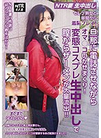 (30nha00001)[NHA-001]【NTR妻】【生中出し】セレブ熟女と昼間から羞恥プレイ！旦那に電話させながらオマ○コいかせまくり！変態コスプレ生中出しで膣からザーメンが大量流出！！ ダウンロード