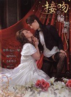 (33awe01)[AWE-001]Rondo of Kiss Yumi Kazama & Reiko Shimura Download