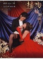 (33awe05)[AWE-005]接吻の輪舞曲 友田真希＆麻生岬 ダウンロード