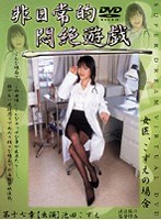 (33ph17)[PH-017]非日常的悶絶遊戯 女医、こずえの場合 ダウンロード