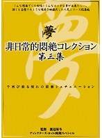 非日常的悶絶コレクション 第三集