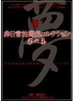 非日常的悶絶コレクション 第六集