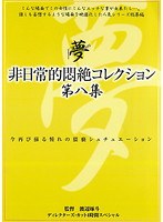 非日常的悶絶コレクション 第八集