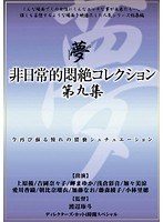 非日常的悶絶コレクション 第九集