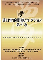 非日常的悶絶コレクション 第十集