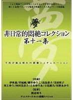 非日常的悶絶コレクション第十一集