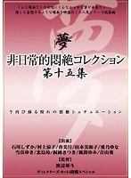 (33dph00119)[DPH-119]非日常的悶絶コレクション第十五集 ダウンロード