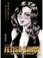 FETISH DANCE-踏みつけ圧しつけ搾り取る女- 坂本梨沙