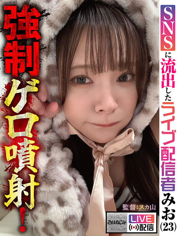 【配信限定】強●ゲロ噴射! SNSに流出したライブ配信者 みお(23) 1枚目