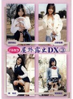 (36dkbo03)[DKBO-003]Burusera Outdoor Exposure DX 3 Download