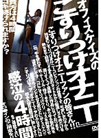 オフィスケイズの『こすりつけオナニー』4時間のジャケット表面画像