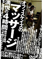 オフィスケイズの『マッサージ』4時間