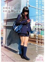 制服娘の柔肌美脚が好き 星川麻紀 鈴森汐那 なつめ愛莉 葵こはる 新山かえで