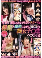 (36dksb00143)[DKSB-143]可愛い顔してとんでもないスケベな淫語を連発しながらSEXする痴女子○生ベスト5時間美少女女子○生6名収録(Slutty S*********s With Cute Faces Have SEX While Continuously Uttering Outrageous And Perverted Dirty Talk To You. Best 5 Hours. Compilation Of 6 Beautiful S*********s.) 下載