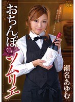 (36dmow00056)[DMOW-056]Cock Sommelier  Ayumu Sena Download