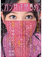 ガン見淫語責め 原千草 小西まりえ 尾嶋みゆき 有本紗世 沙藤ユリ