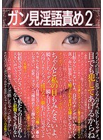 ガン見淫語責め 2 朝倉ことみ さくら悠 白咲碧 木村つな 夏目優希