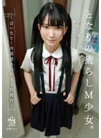 となりの癒らしM少女。～言いなり！汚部屋から始まる性教育～ 伊織ひなの サムネイル小