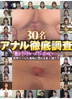 『配信限定』アナル徹底調査 「見るだけのハズだったのに…」突然イジられ羞恥に悶える素人娘たち 30名 ハイビジョン・4K ★0