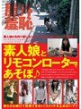 素人娘とリモコンローターであそぼ♪