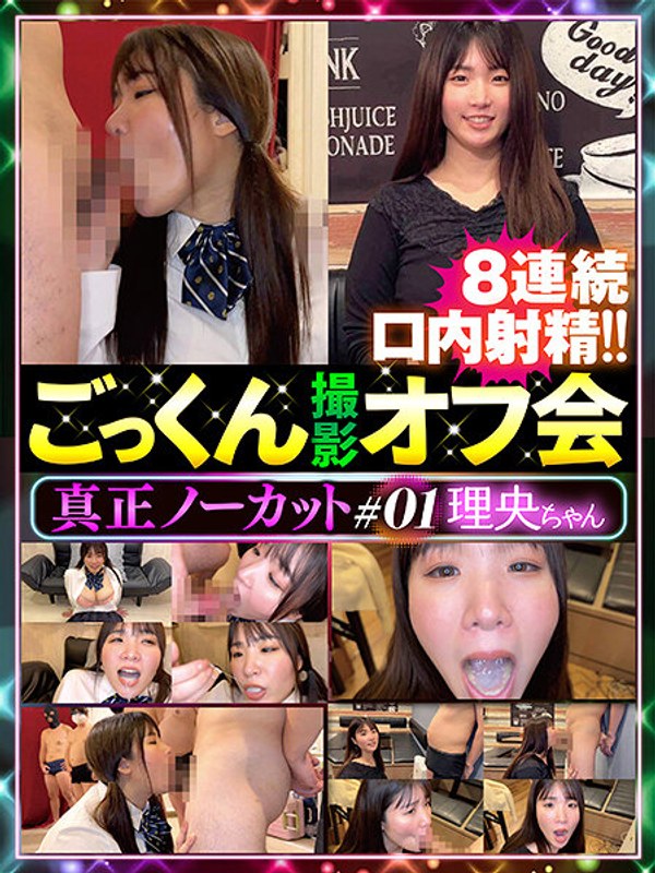 真正ノーカットごっくん撮影オフ会#01