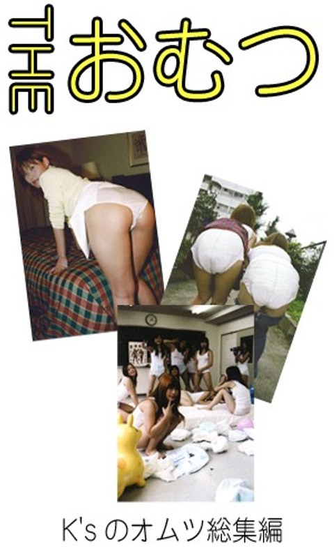 THE オムツ！