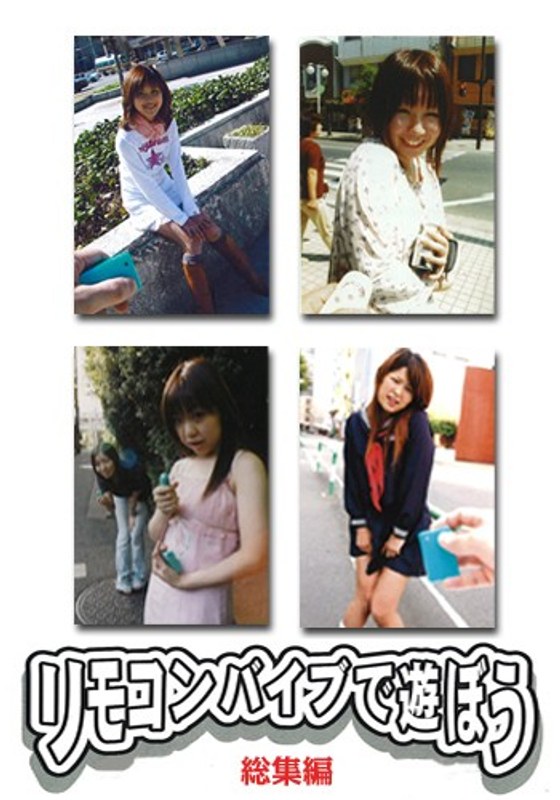 リモコンバイブで遊ぼう 総集編