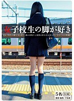 女子校生の脚が好き