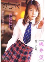 AV虎の穴 AV女優の作り方 桃井望